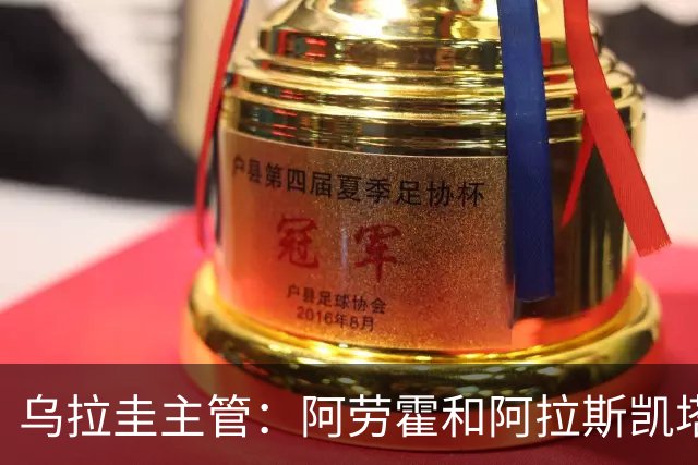 乌拉圭主管：阿劳霍和阿拉斯凯塔好转 吉梅内斯有望赶上首战