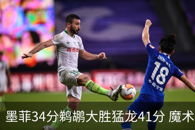 墨菲34分鹈鹕大胜猛龙41分 魔术力克黄蜂4连胜