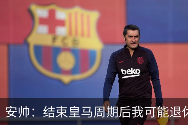 安帅：结束皇马周期后我可能退休 本泽马能拿金球