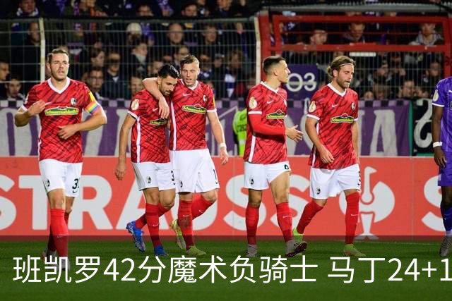 班凯罗42分魔术负骑士 马丁24+12热火力克猛龙