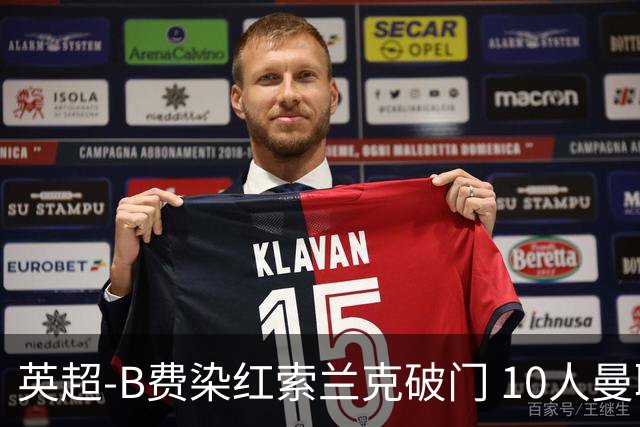 英超-B费染红索兰克破门 10人曼联0-3热刺